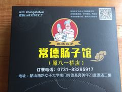 -张氏父子常德肠子馆(红星总店)