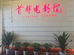 -首都电影院(金融街店 杜比全景声)