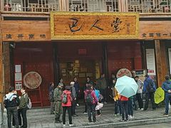 -巴人堂(女儿城店)