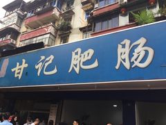 门面-甘记肥肠粉(马鞍北路店)