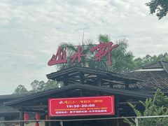 -观澜山水田园