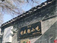 门面-增盛魁小吃店