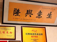 -矮子粉店1985·长沙米粉(湘春路店)