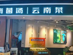 -一善菌·云南菌汤·云南菜(银泰城店)