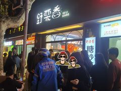 -野栗香(娄山关路店)