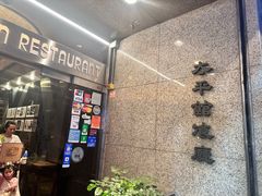 -太平馆餐厅(尖沙咀店)