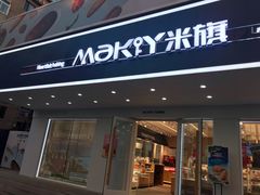 门面-MAKY米旗(三好旗舰店)