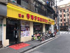 门面-香港仔茶餐厅(凤阳店)