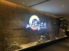 -梁家大院•农家菜(昆山会展中心店)