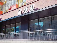 门面-肯德基(安定门店)