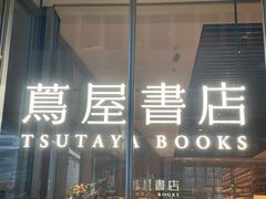 -茑屋书店(天目里店)