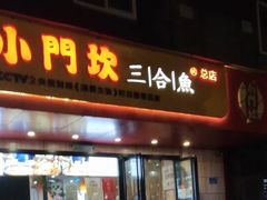 门面-小门坎三合鱼(总店)