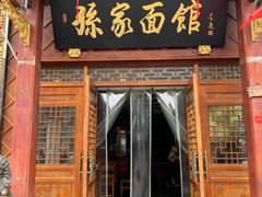 门面-孙家面馆(小康城店)