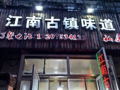 -江南古镇味道·私房菜
