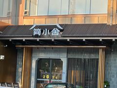 -简小舍·民间手艺菜(武昌江滩店)