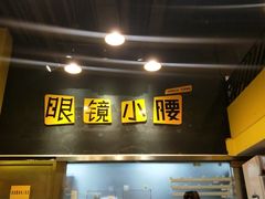 门面-望京小腰(北京总店)