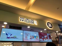 门面-茶百道(大卫城店)