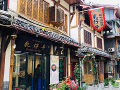 门面-乳仔牛牦牛汤锅 烤羊排(松潘古城店)