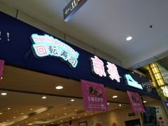 门面-京樽回転寿司(奥林匹克店)