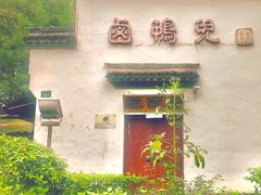 -卤鸭儿(万科店)