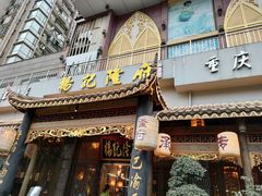门面-杨记隆府(南坪店)