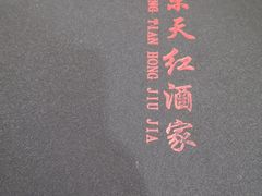 -京天红酒家(虎坊路店)
