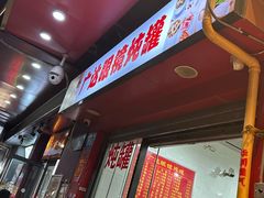-广达眼镜炖罐(广达店)