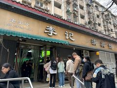 -李记清真馆(打钉巷店)