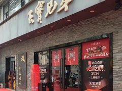 -天宝兄弟·湘菜龙虾馆