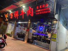 门面-万祥牛肉火锅(金龙店)