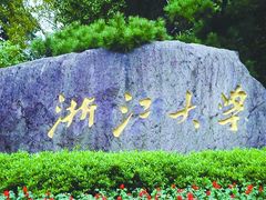 -浙江大学(玉泉校区)