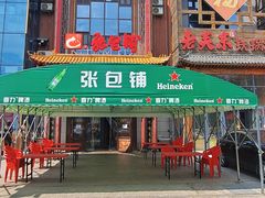 门面-张包铺(关东古巷店)