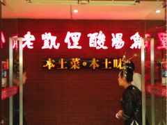 门面-老凯俚酸汤鱼(鸿通城店)