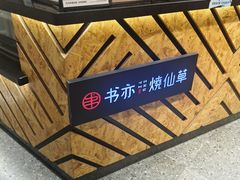 -书亦烧仙草(西宸天街店)