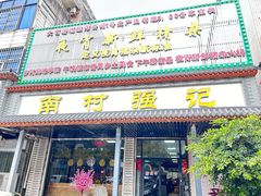 -强记鱼粥(南村店)