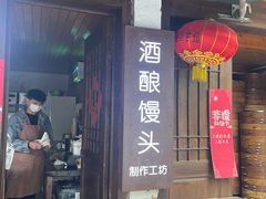 门面-孝店王酒酿馒头(安昌1店)
