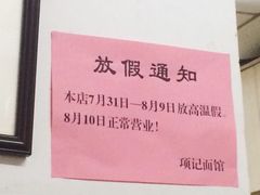 -项记面馆(明瓦廊店)