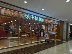 -味千拉面(光启城时尚购物中心店)