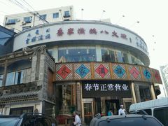 门面-乔家满族八大碗(流水沟店)