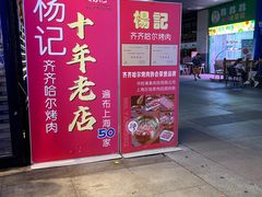 -杨记齐齐哈尔烤肉(宝山万达店)