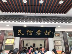 门面-民信老铺(华盖路店)