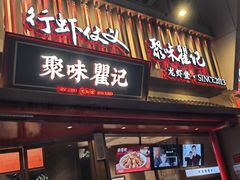 -聚味瞿记·龙虾堂(坡子街店)