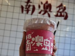 -南澳岛打卡果汁冰公司