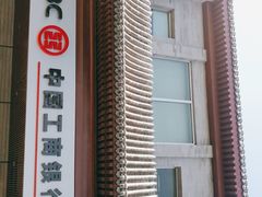 -中国工商银行(北京鼓楼支行)