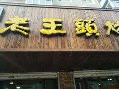 门面-老王头烤鸡(建大四小区店)