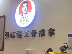 -张钰强中医正骨推拿连锁(唐家人才公寓店)