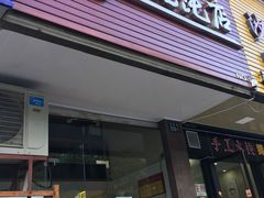 门面-小小馄饨店(清泰街店)