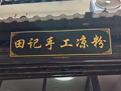 -葑门横街