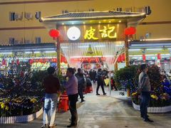 门面-皮记海鲜1995(寮步店)