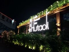 -胡桃里音乐酒馆(白云五号T5 MALL店)